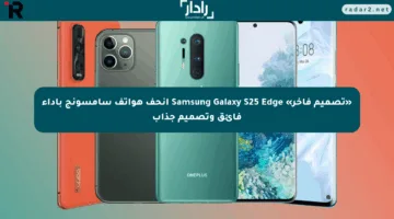 «تصميم فاخر» Samsung Galaxy S25 Edge أنحف هواتف سامسونج بأداء فائق وتصميم جذاب
